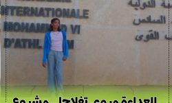 العداءة مروى تفلاحا.. مشروع بطلة عالمية من حد السوالم