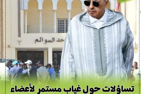 تساؤلات حول غياب مستمر لأعضاء بالمجلس الجماعي حد السوالم