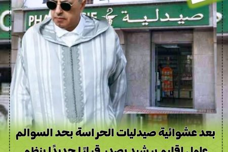 بعد عشوائية صيدليات الحراسة بحد السوالم عامل إقليم برشيد يصدر قرارًا جديدًا ينظم أوقات عمل الصيدليات