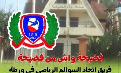 اتحاد السوالم الرياضي في ورطة بحث عن ملعب.. وجماعة الريسة ميلودة بدون بنية تحتية رياضية!