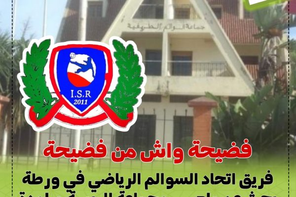 اتحاد السوالم الرياضي في ورطة بحث عن ملعب.. وجماعة الريسة ميلودة بدون بنية تحتية رياضية!