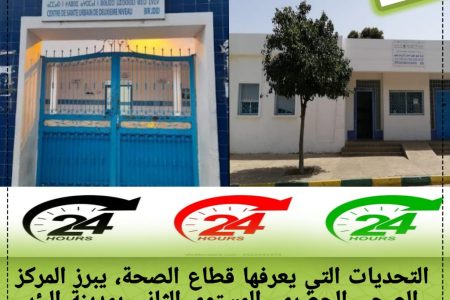 المركز الصحي الحضري من المستوى الثاني بمدينة البئر الجديد   