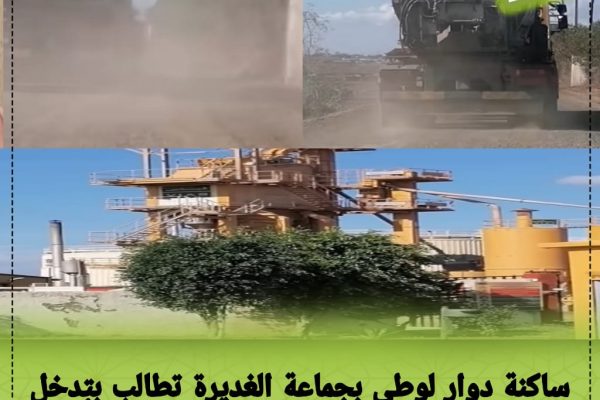 ساكنة دوار لوطى بجماعة الغديرة تطالب بتدخل عاجل للحد من الإزعاج والتلوث المرتبطين بأنشطة مصنع الزفت