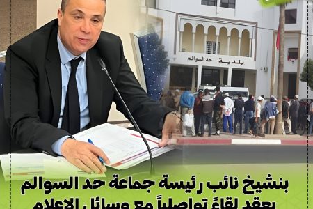 بنشيخ، نائب رئيسة جماعة حد السوالم، يعقد لقاءً تواصلياً مع الإعلام والمجتمع المدني