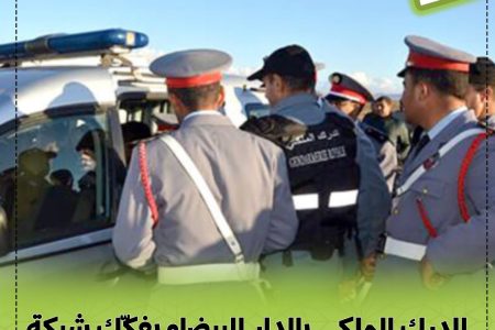 الدرك الملكي بالدار البيضاء يفكّك شبكة إجرامية عابرة للقارات مبحوثاً عنها دولياً