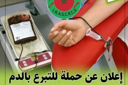 حملة للتبرع بالدم بحد السوالم لتعزيز المخزون الجهوي وإنقاذ الأرواح