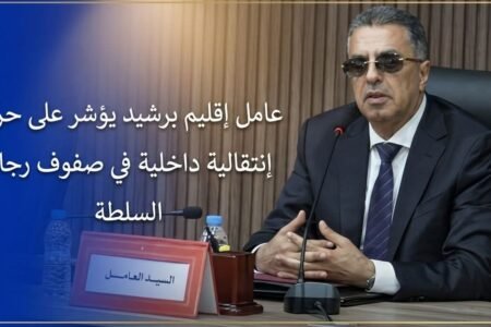 حصيلة الحركة انتقالية الداخلية في صفوف رجال السلطة بإقليم برشيد