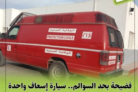 فضيحة بحد السوالم.. سيارة إسعاف واحدة تخدم 4 جماعات ومصير الساكنة معلق!