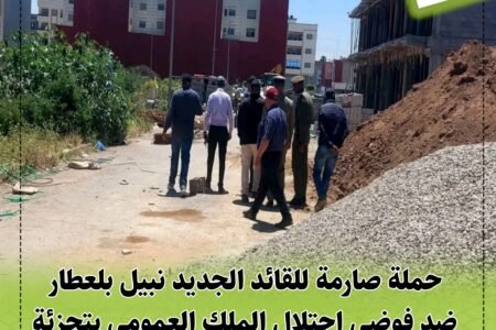 حملة صارمة للقائد الجديد نبيل بلعطار ضد فوضى احتلال الملك العمومي بتجزئة فجر النصر في حد السوالم