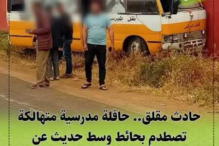 حادث مقلق.. حافلة مدرسية متهالكة تصطدم بحائط وسط حديث عن اكتظاظ يفوق طاقتها الاستيعابية