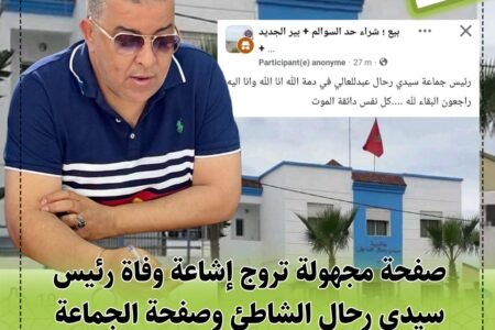 صفحة مجهولة تروج إشاعة وفاة رئيس سيدي رحال الشاطئ وصفحة الجماعة تخرج عن صمتها وتفند الخبر الكاذب