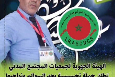 الهيئة الجهوية لجمعيات المجتمع المدني تطلق حملة تحسيسية بحد السوالم ونواحيها بمناسبة عيد الأضحى