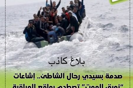 صدمة بسيدي رحال الشاطئ.. إشاعات “زورق الموت” تصطدم بواقع المراقبة الأمنية المكثفة