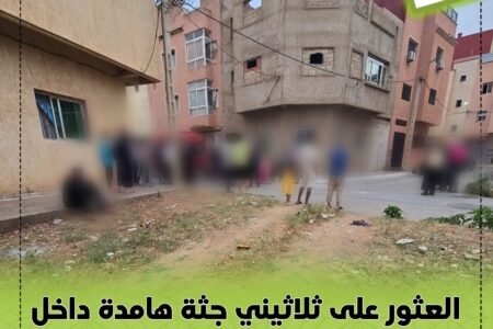 العثور على ثلاثيني جثة هامدة داخل منزل عائلته بحي السلام بحد السوالم