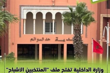 وزارة الداخلية تفتح ملف “المنتخبين الأشباح” ومطالب بإقالة المتغيبين عن دورات المجالس