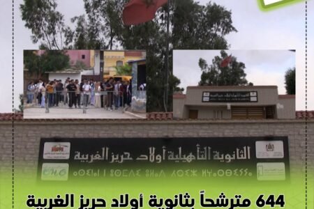 644 مترشحاً بثانوية أولاد حريز الغربية يجتازون امتحانات البكالوريا دورة 2026