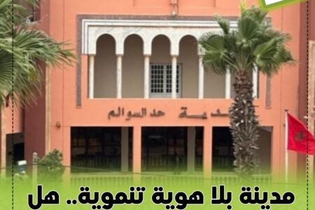 مدينة بلا هوية تنموية.. هل تُركت حد السوالم لمصيرها؟