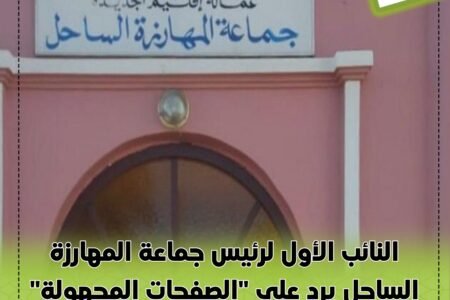 النائب الأول لرئيس جماعة المهارزة الساحل يرد على “الصفحات المجهولة” ويؤكد: القانون فوق الجميع