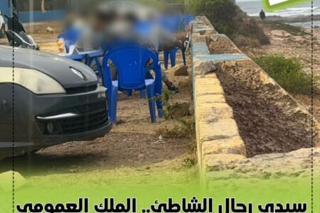 سيدي رحال الشاطئ.. الملك العمومي بين زحف الاحتلال وصمت الإدارة!