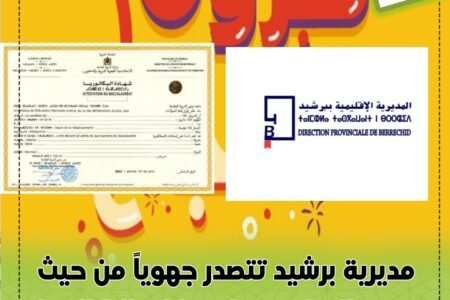 مديرية برشيد الأولى جهويا من حيث نسبة النجاح بالباكالوريا