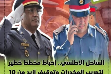الساحل الأطلسي.. إحباط مخطط خطير لتهريب المخدرات وتوقيف أزيد من 10 أشخاص بأحد السوالم