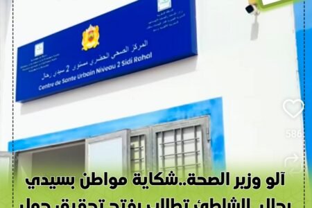 آلو وزير الصحة..شكاية مواطن بسيدي رحال  الشاطئ تطالب بفتح تحقيق حول ظروف الاستقبال بمركز صحي