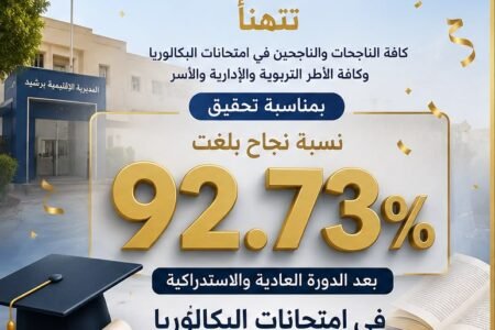 مديرية برشيد تحقق نسبة نجاح قياسية بلغت 92.73% في امتحانات البكالوريا