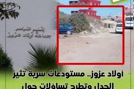 أولاد عزوز.. مستودعات سرية تثير الجدل وتطرح تساؤلات حول احترام القوانين