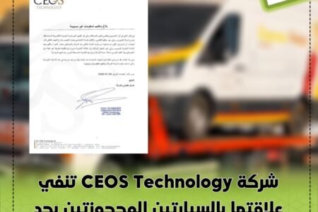 شركة CEOS Technology تنفي علاقتها بالسيارتين المحجوزتين بحد السوالم وتعلن اللجوء إلى القضاء
