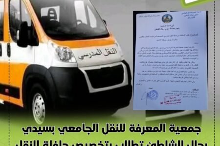 جمعية المعرفة للنقل الجامعي بسيدي رحال الشاطئ تطالب بتخصيص حافلة للنقل الجامعي لفائدة الطلبة