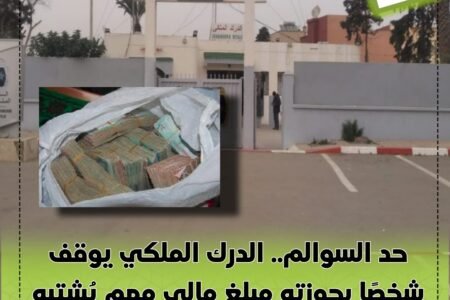 حد السوالم.. الدرك الملكي يوقف شخصًا بحوزته مبلغ مالي مهم يُشتبه في تزويره
