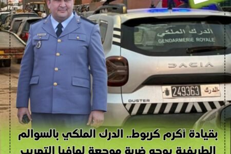 بقيادة أكرم كربوط.. الدرك الملكي بالسوالم الطريفية يوجه ضربة موجعة لمافيا التهريب الدولي ويطيح بـ6 من أبرز المنظمين