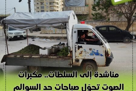 مناشدة إلى السلطات.. مكبرات الصوت تحوّل صباحات حد السوالم إلى مصدر إزعاج ورعب