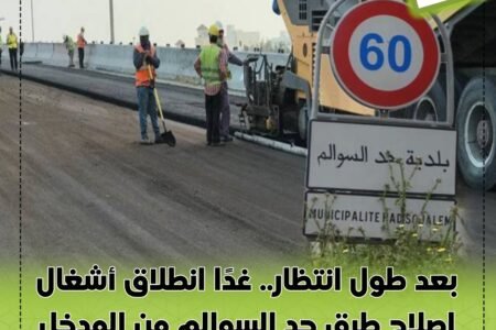 بعد طول انتظار.. غدًا انطلاق أشغال إصلاح طرق حد السوالم من المدخل الرئيسي للمدينة