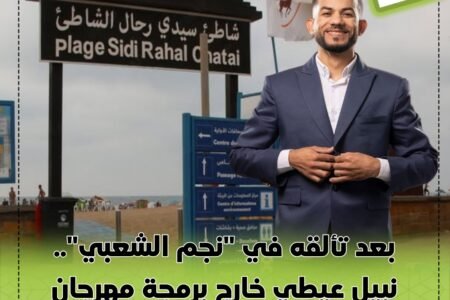 بعد تألقه في “نجم الشعبي”.. نبيل عيطي خارج برمجة مهرجان سيدي رحال!