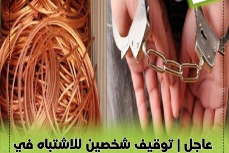عاجل | توقيف شخصين للاشتباه في سرقة أسلاك نحاسية بحد السوالم