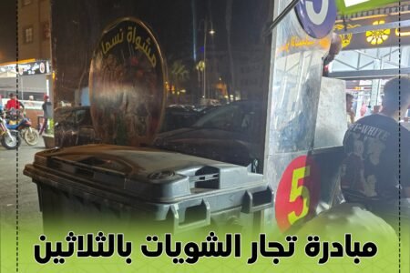 مبادرة تجار الشويات بالثلاثين لتعزيز نظافة المركز