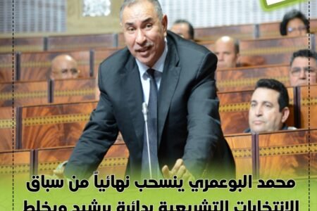 محمد البوعمري ينسحب نهائياً من سباق الانتخابات التشريعية بدائرة برشيد ويخلط أوراق الاتحاد الاشتراكي