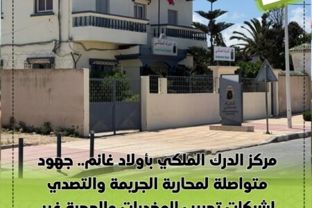 مركز الدرك الملكي بأولاد غانم.. جهود متواصلة لمحاربة الجريمة والتصدي لشبكات تهريب المخدرات والهجرة غير النظامية