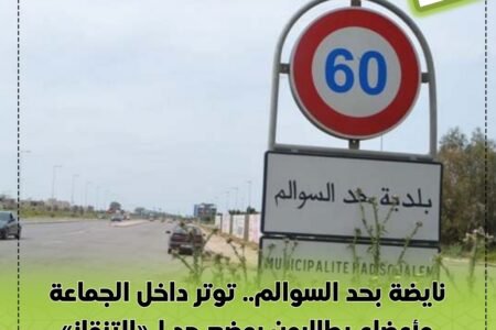نايضة بحد السوالم.. توتر داخل الجماعة وأعضاء يطالبون بوضع حد لـ«التنقاز» وتجويد الخدمات