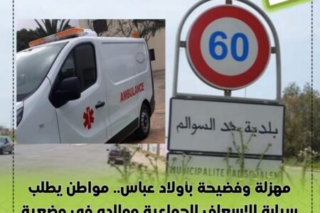 مهزلة وفضيحة بأولاد عباس.. مواطن يطلب سيارة الإسعاف الجماعية ووالده في وضعية حرجة، فيُطلب منه الاتصال بمسؤول!