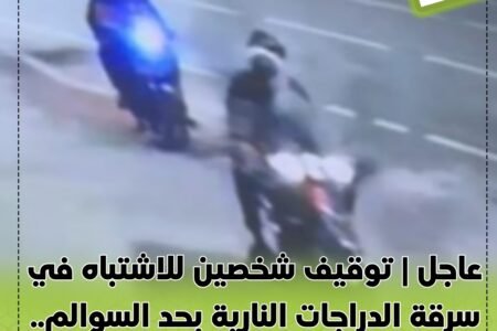 عاجل | توقيف شخصين للاشتباه في سرقة الدراجات النارية بحد السوالم.. والثالث يفر من قبضة الدرك