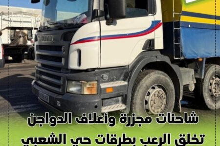 شاحنات مجزرة وأعلاف الدواجن تخلق الرعب بطرقات حي الشعبي والفضل والإتقان …