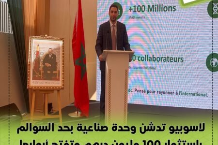 لاسوبيو تدشن وحدة صناعية بحد السوالم باستثمار 100 مليون درهم وتفتح أبوابها أمام رواد الأعمال المغاربة