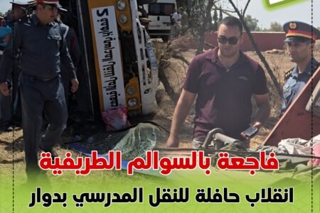فاجعة بالسوالم الطريفية.. انقلاب حافلة للنقل المدرسي بدوار الكروشيين وإصابة 7 تلاميذ