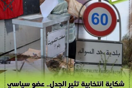 شكاية انتخابية تثير الجدل.. عضو سياسي متهم بتلقي مصاريف حملة من حزبين!