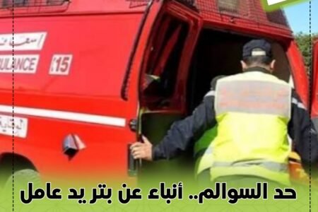 حد السوالم.. أنباء عن بتر يد عامل داخل شركة لصناعة البلاستيك