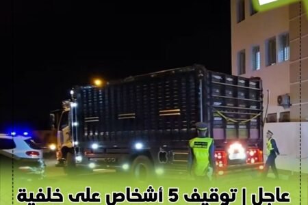 عاجل | توقيف 5 أشخاص على خلفية شاحنة المخدرات بدوار الموانيك