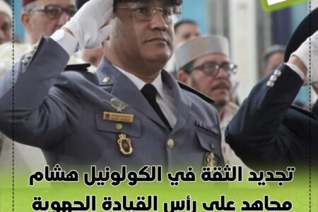 تجديد الثقة في الكولونيل هشام مجاهد على رأس القيادة الجهوية للدرك الملكي بسطات