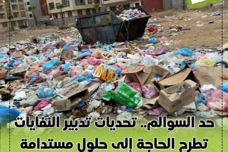 حد السوالم.. تحديات تدبير النفايات تطرح الحاجة إلى حلول مستدامة وتعزيز جهود النظافة